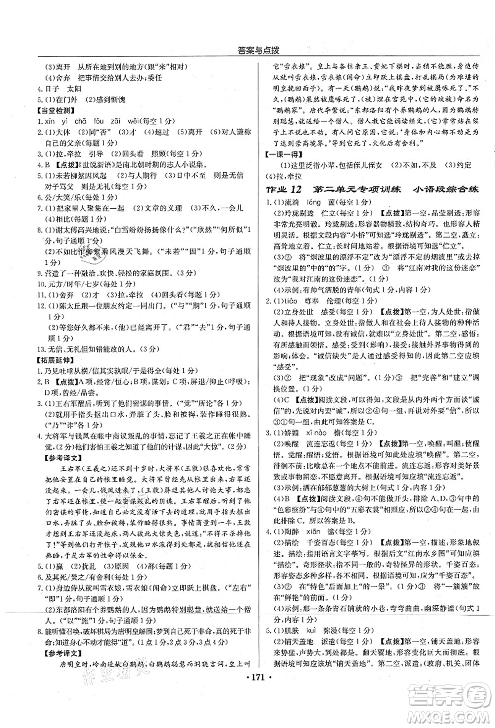 龍門書局2021啟東中學(xué)作業(yè)本七年級語文上冊R人教版宿遷專版答案