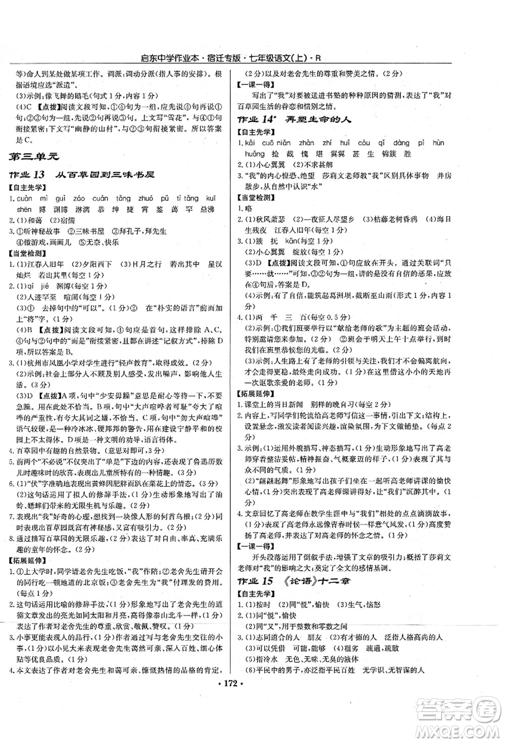 龍門書局2021啟東中學(xué)作業(yè)本七年級語文上冊R人教版宿遷專版答案