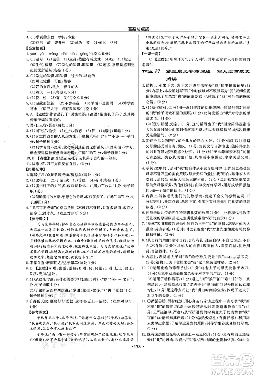 龍門書局2021啟東中學(xué)作業(yè)本七年級語文上冊R人教版宿遷專版答案