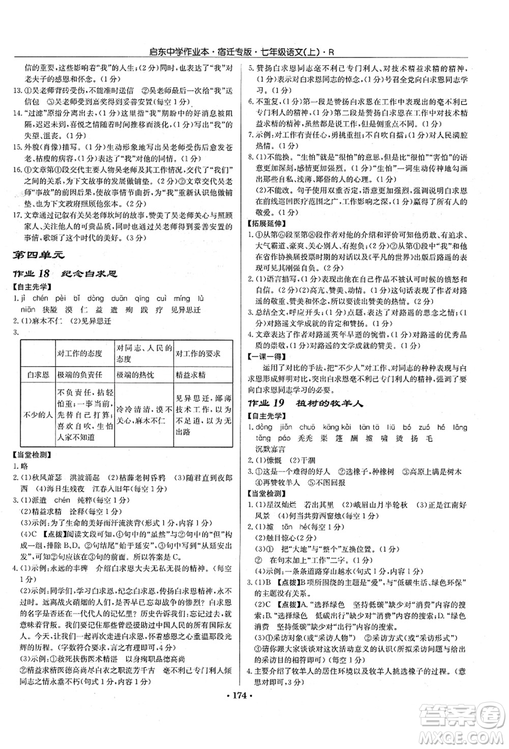 龍門書局2021啟東中學(xué)作業(yè)本七年級語文上冊R人教版宿遷專版答案