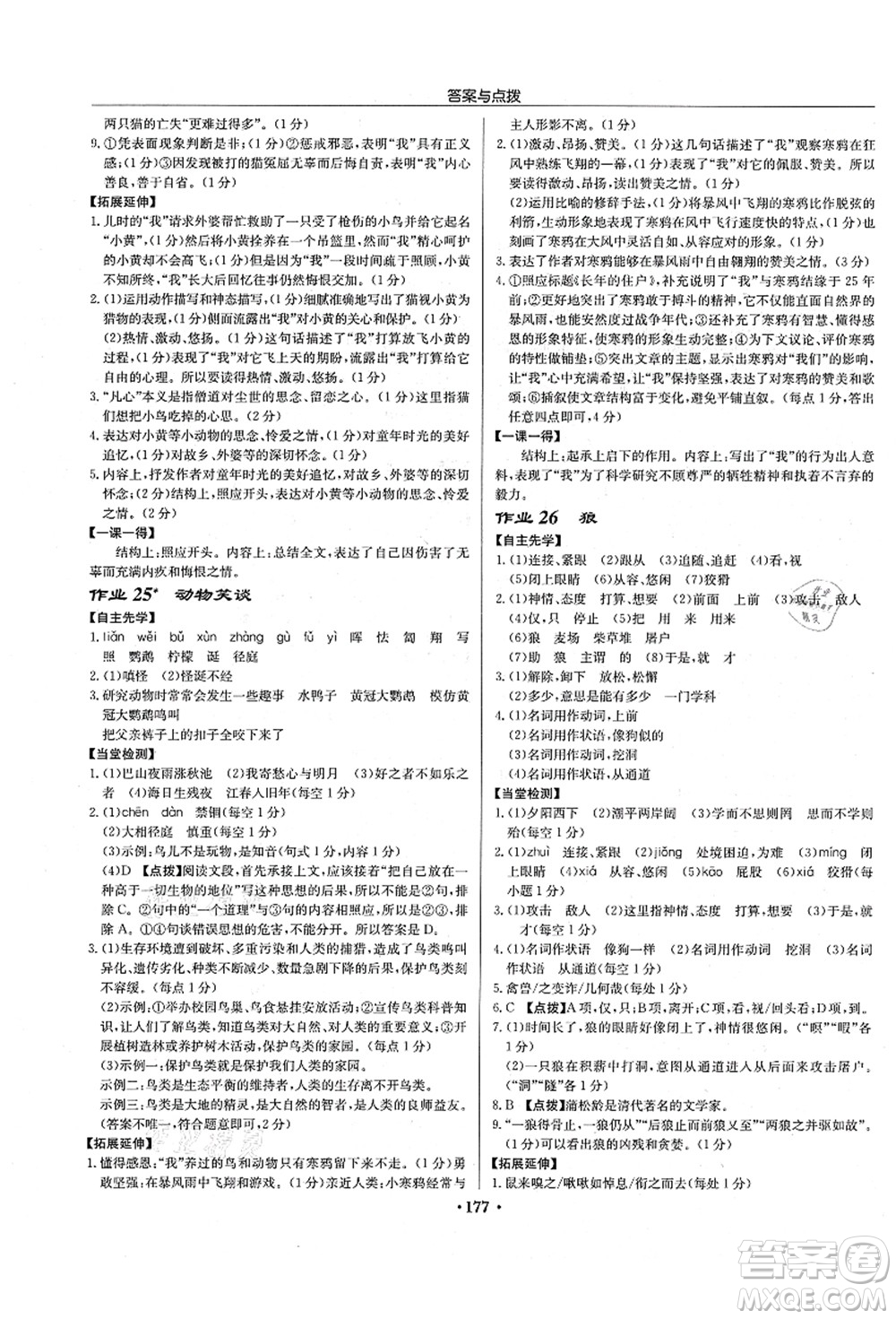 龍門書局2021啟東中學(xué)作業(yè)本七年級語文上冊R人教版宿遷專版答案