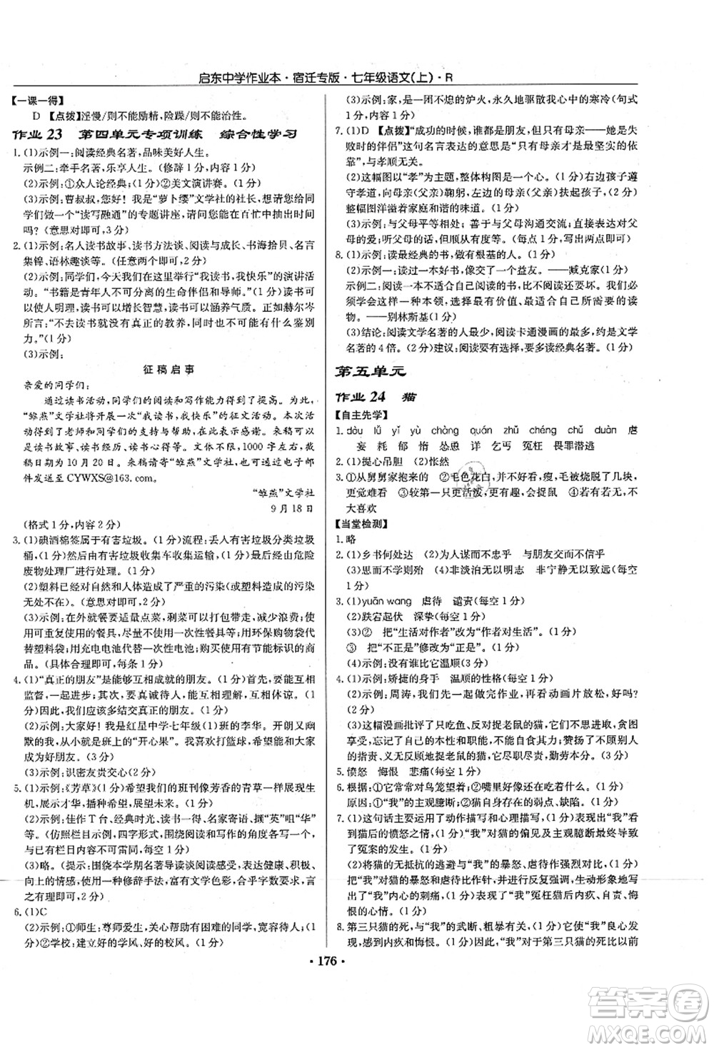 龍門書局2021啟東中學(xué)作業(yè)本七年級語文上冊R人教版宿遷專版答案