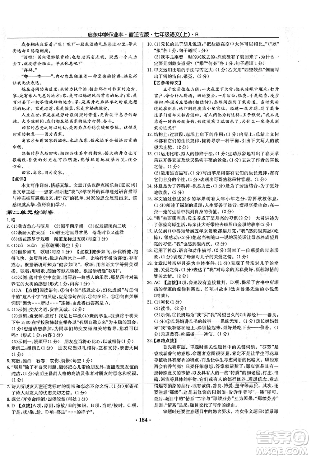 龍門書局2021啟東中學(xué)作業(yè)本七年級語文上冊R人教版宿遷專版答案