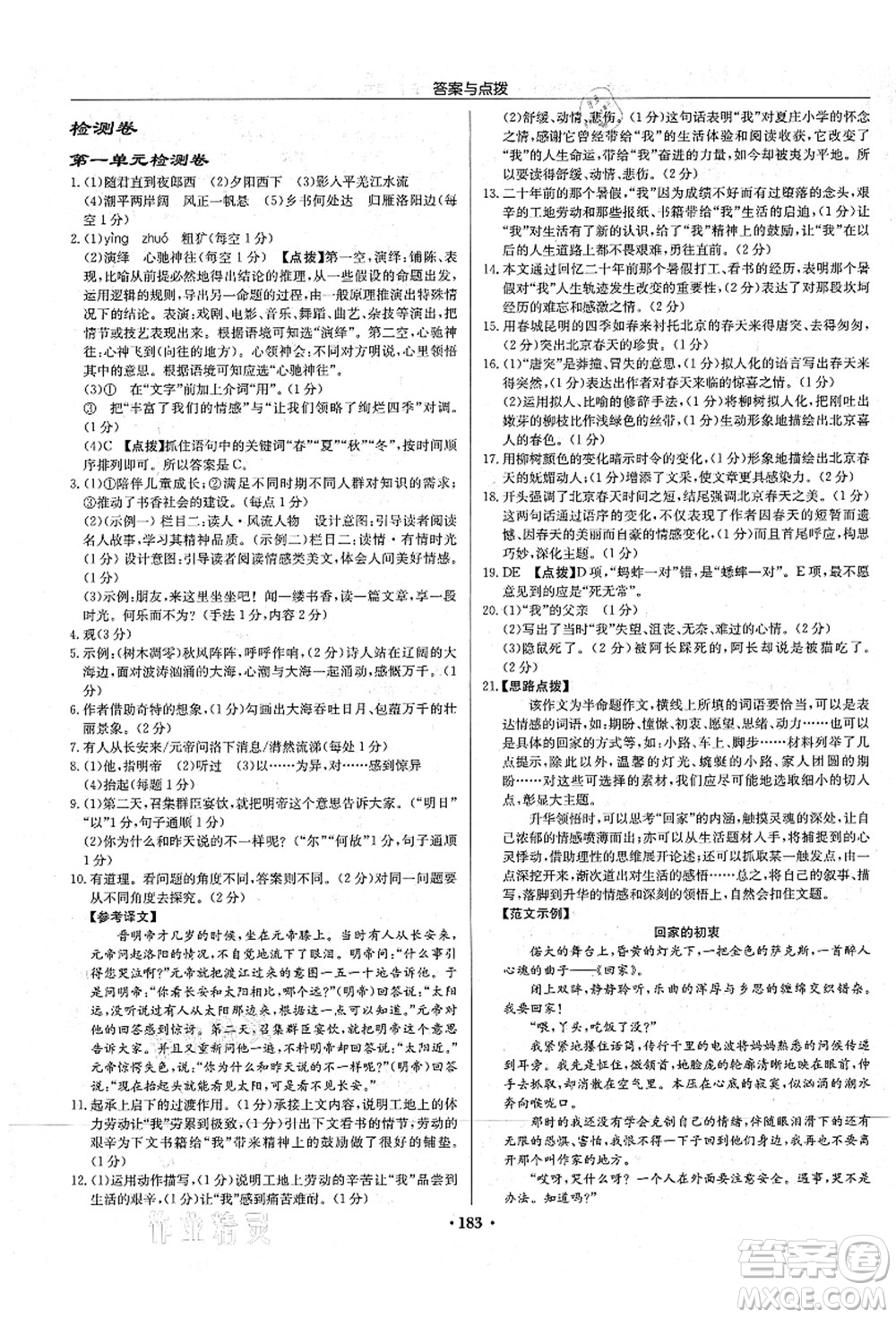 龍門書局2021啟東中學(xué)作業(yè)本七年級語文上冊R人教版宿遷專版答案