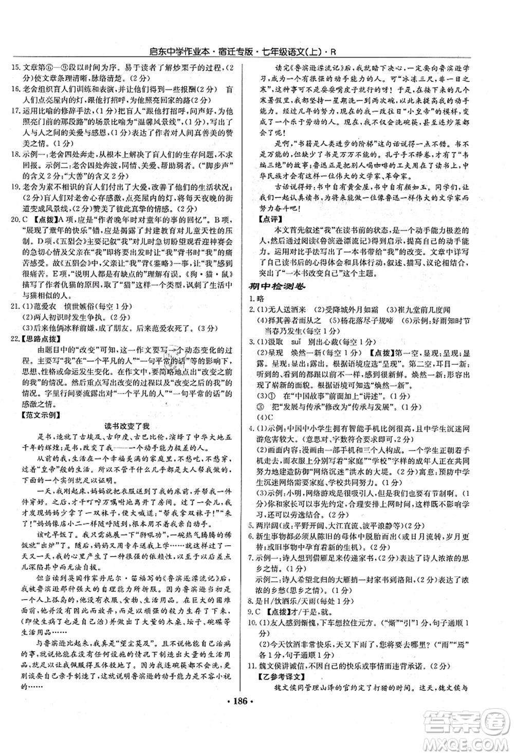 龍門書局2021啟東中學(xué)作業(yè)本七年級語文上冊R人教版宿遷專版答案