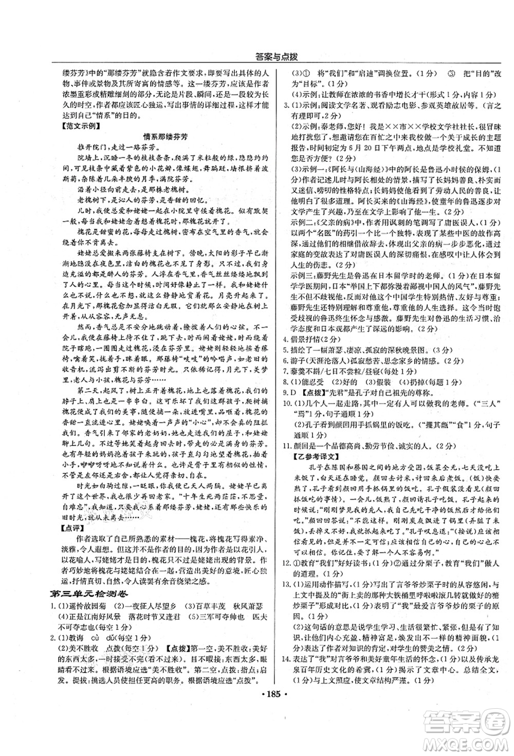 龍門書局2021啟東中學(xué)作業(yè)本七年級語文上冊R人教版宿遷專版答案