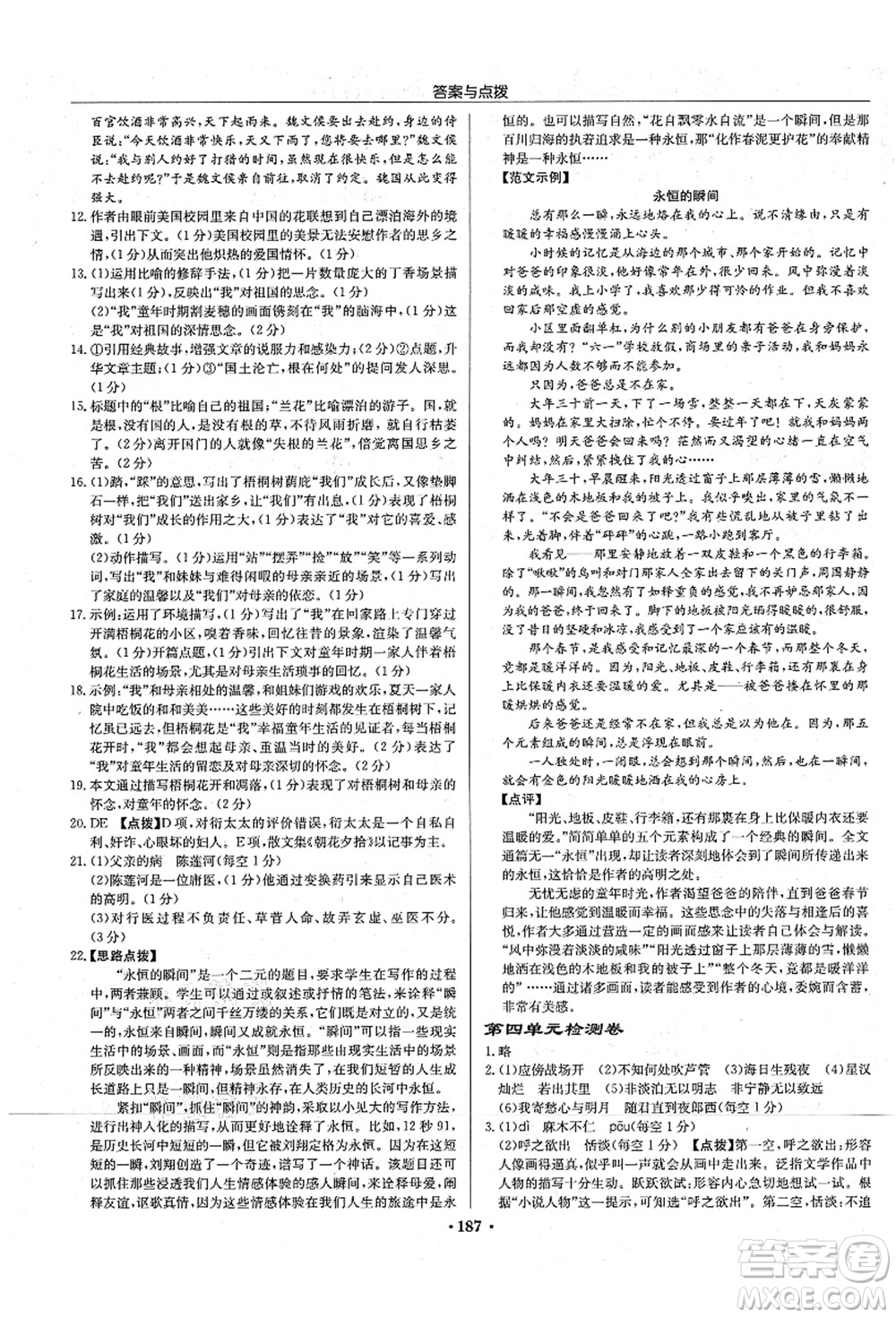 龍門書局2021啟東中學(xué)作業(yè)本七年級語文上冊R人教版宿遷專版答案