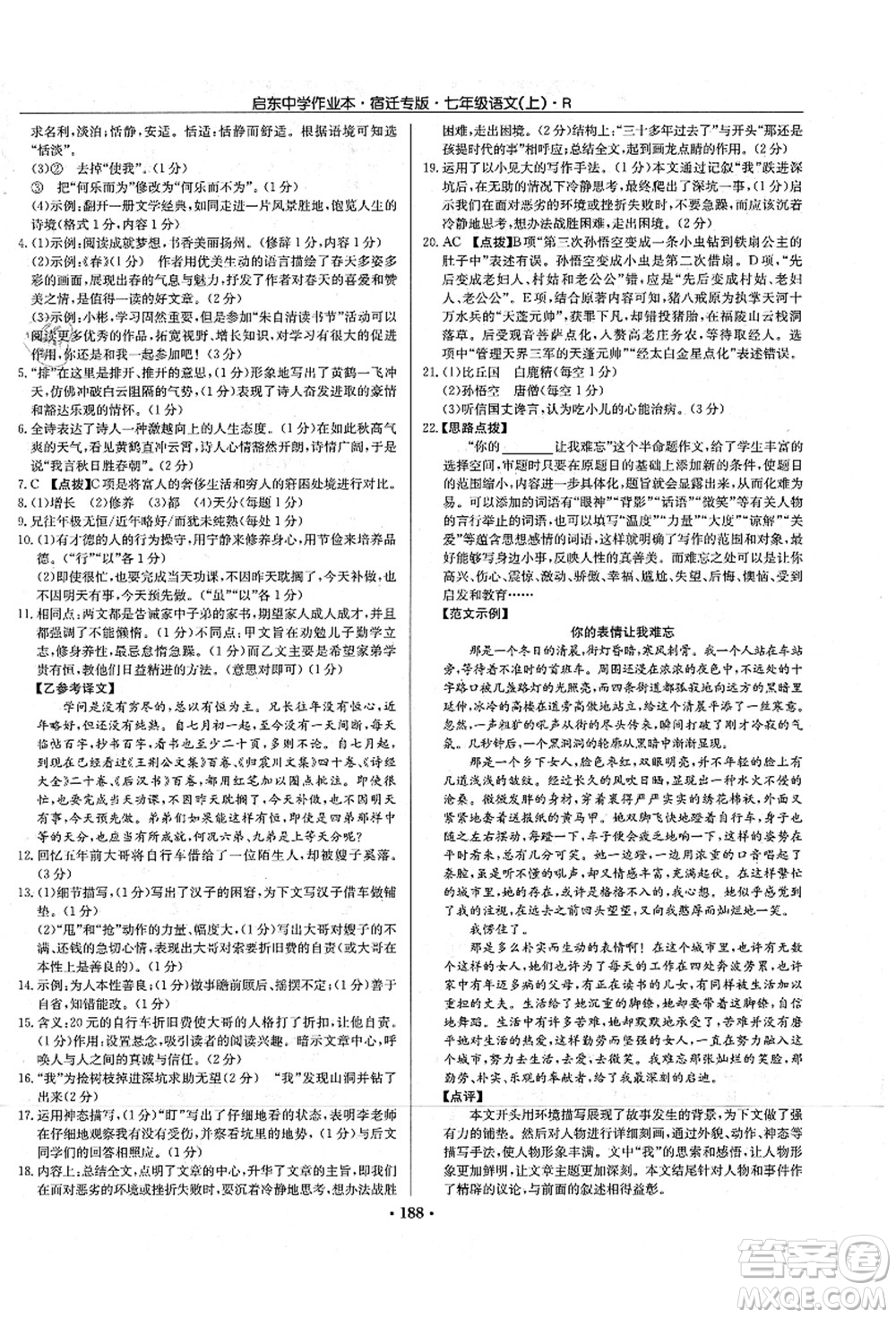 龍門書局2021啟東中學(xué)作業(yè)本七年級語文上冊R人教版宿遷專版答案