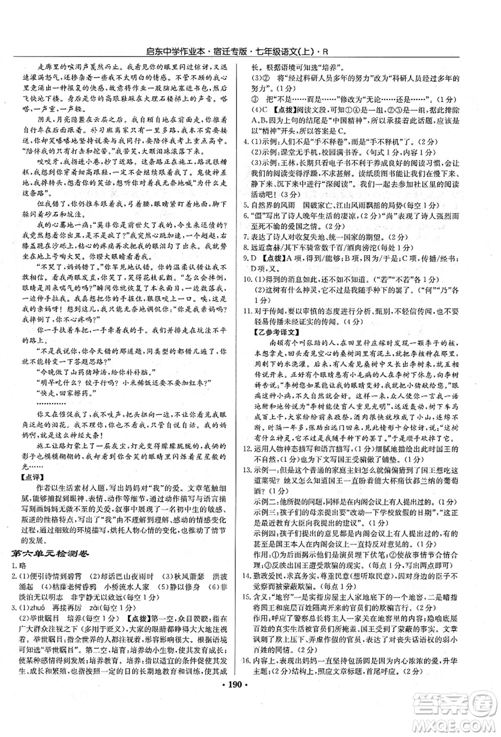 龍門書局2021啟東中學(xué)作業(yè)本七年級語文上冊R人教版宿遷專版答案