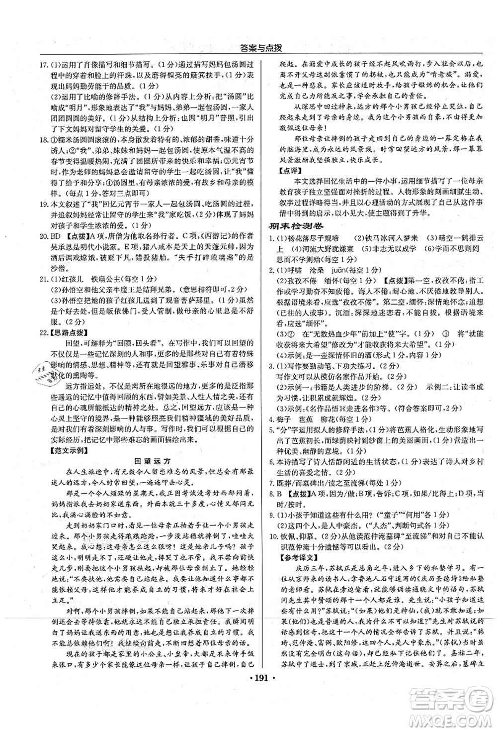 龍門書局2021啟東中學(xué)作業(yè)本七年級語文上冊R人教版宿遷專版答案