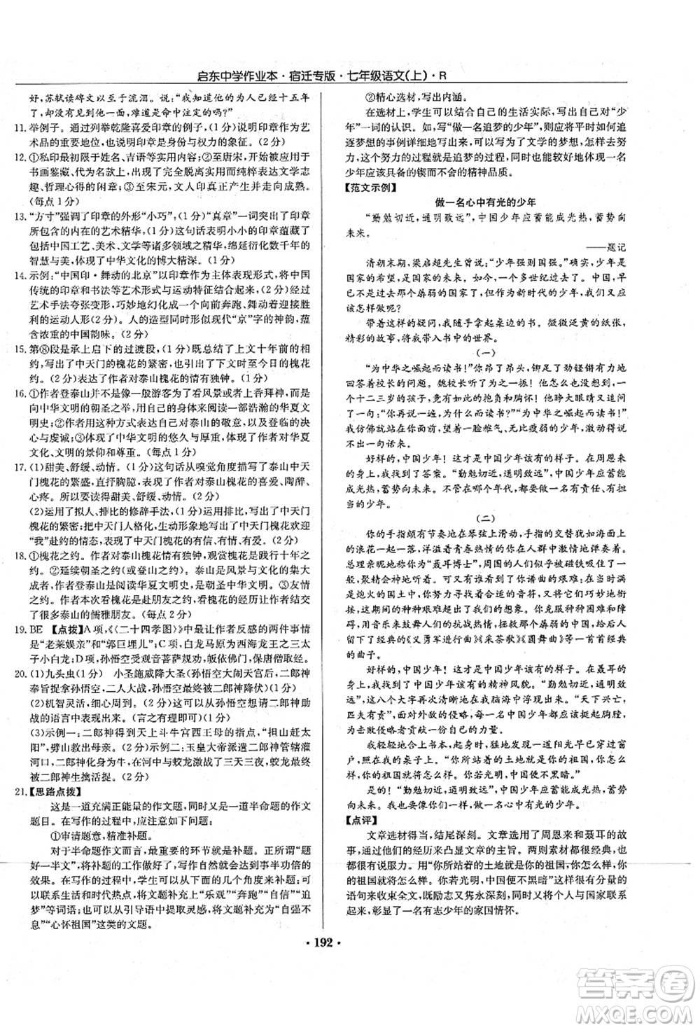 龍門書局2021啟東中學(xué)作業(yè)本七年級語文上冊R人教版宿遷專版答案