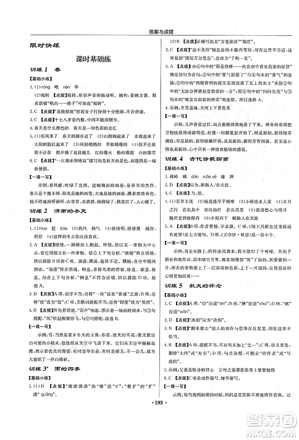 龍門書局2021啟東中學(xué)作業(yè)本七年級語文上冊R人教版宿遷專版答案