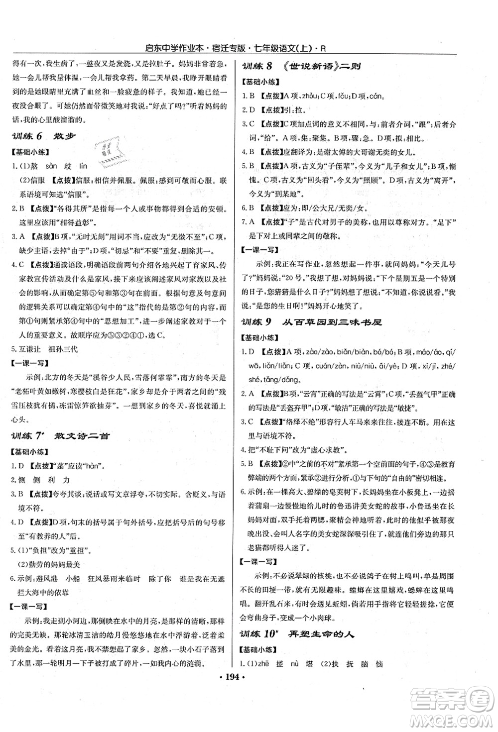 龍門書局2021啟東中學(xué)作業(yè)本七年級語文上冊R人教版宿遷專版答案