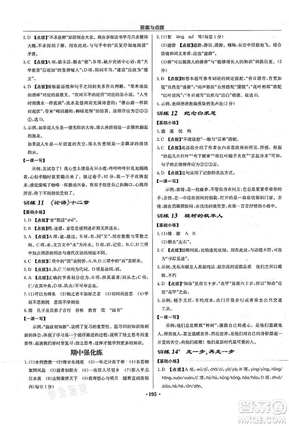 龍門書局2021啟東中學(xué)作業(yè)本七年級語文上冊R人教版宿遷專版答案