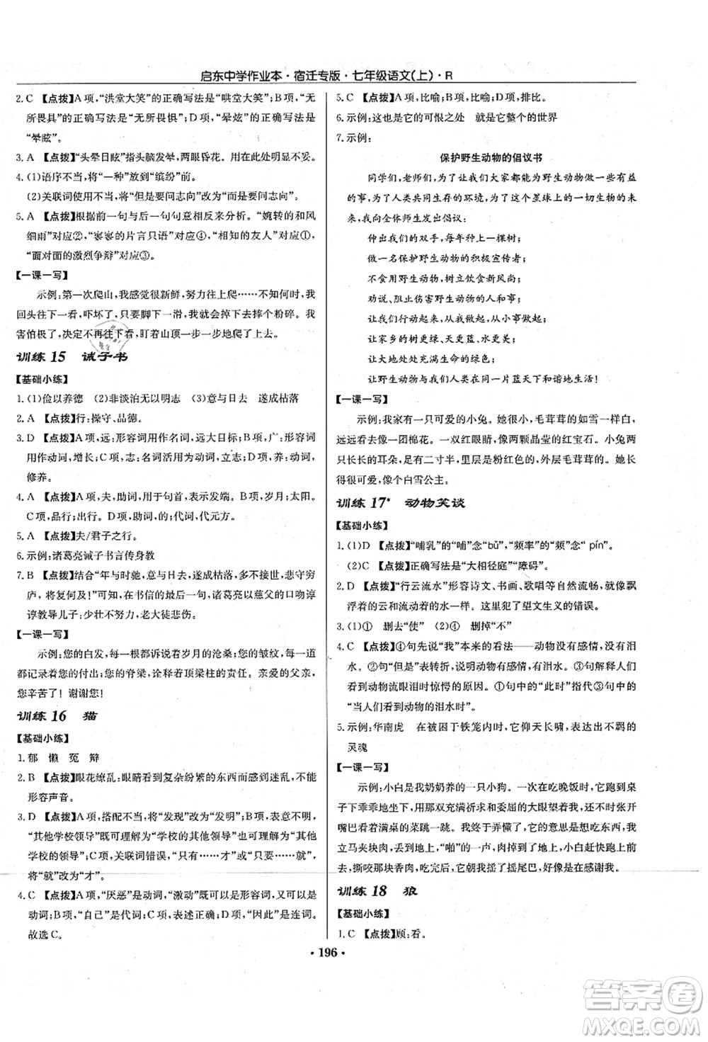 龍門書局2021啟東中學(xué)作業(yè)本七年級語文上冊R人教版宿遷專版答案