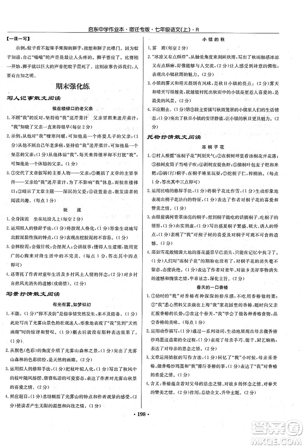 龍門書局2021啟東中學(xué)作業(yè)本七年級語文上冊R人教版宿遷專版答案