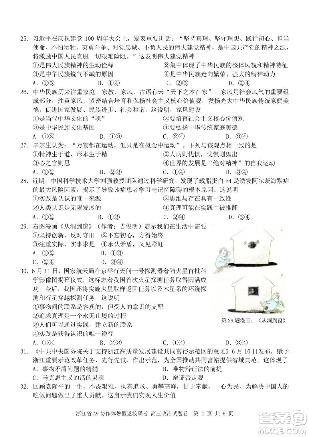 2022屆浙江省A9協(xié)作體暑假返校聯(lián)考高三政治試題卷及答案