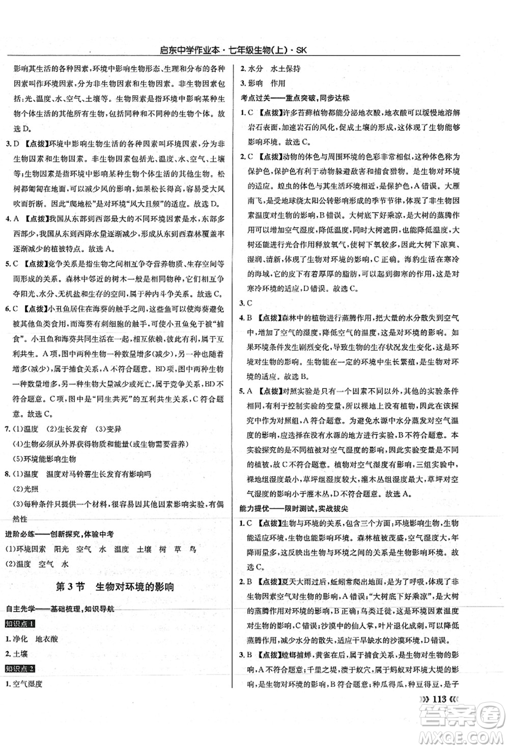 龍門書局2021啟東中學(xué)作業(yè)本七年級(jí)生物上冊(cè)SK蘇科版答案