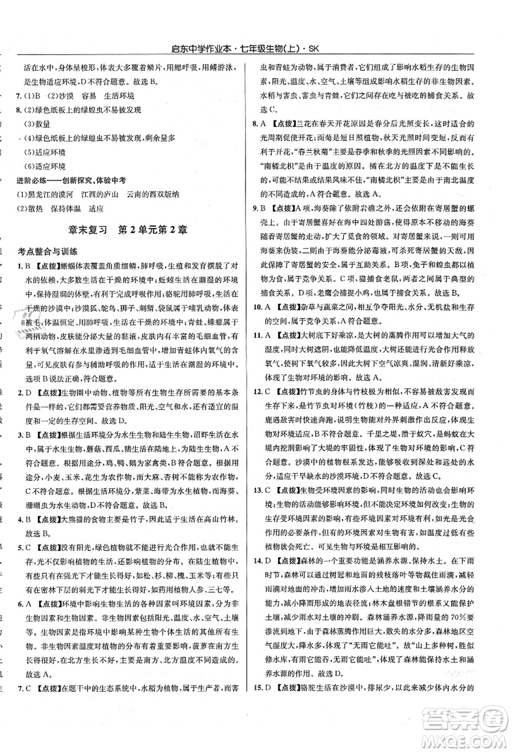 龍門書局2021啟東中學(xué)作業(yè)本七年級(jí)生物上冊(cè)SK蘇科版答案