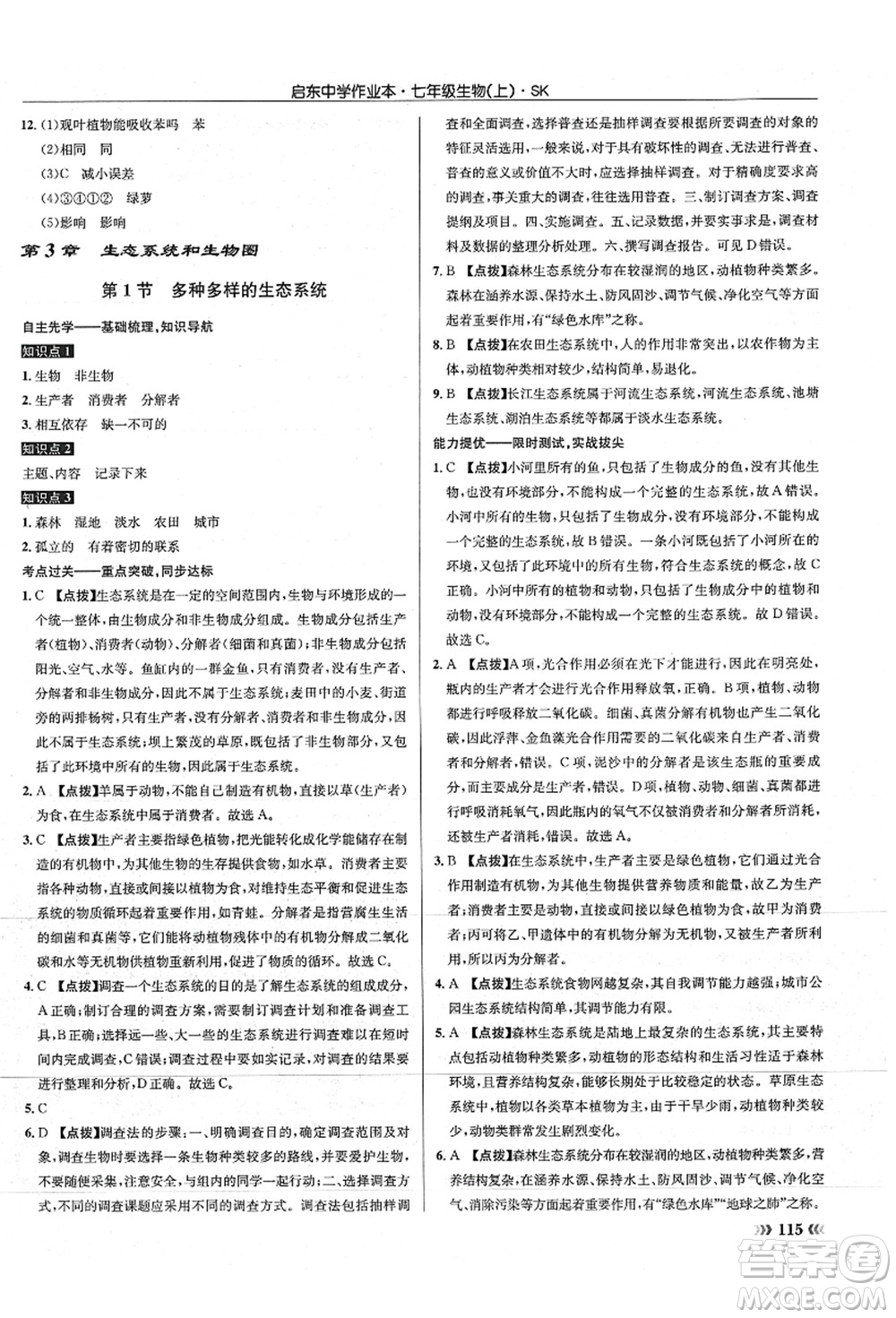 龍門書局2021啟東中學(xué)作業(yè)本七年級(jí)生物上冊(cè)SK蘇科版答案