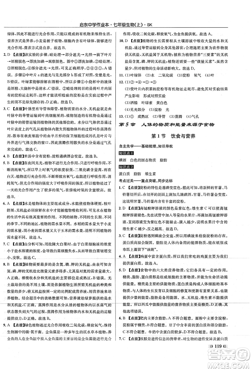 龍門書局2021啟東中學(xué)作業(yè)本七年級(jí)生物上冊(cè)SK蘇科版答案