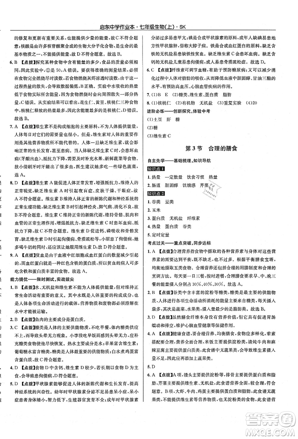 龍門書局2021啟東中學(xué)作業(yè)本七年級(jí)生物上冊(cè)SK蘇科版答案