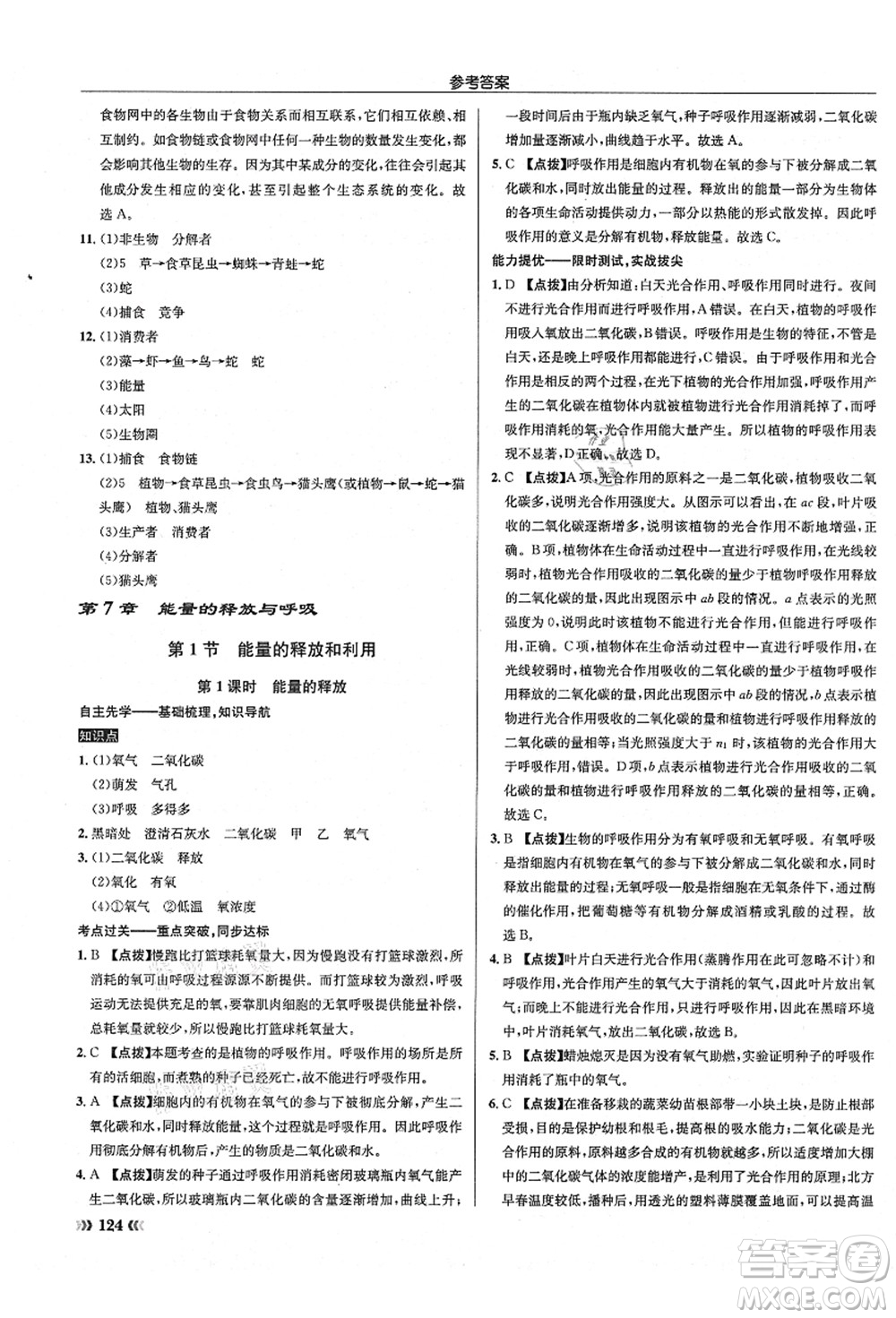 龍門書局2021啟東中學(xué)作業(yè)本七年級(jí)生物上冊(cè)SK蘇科版答案