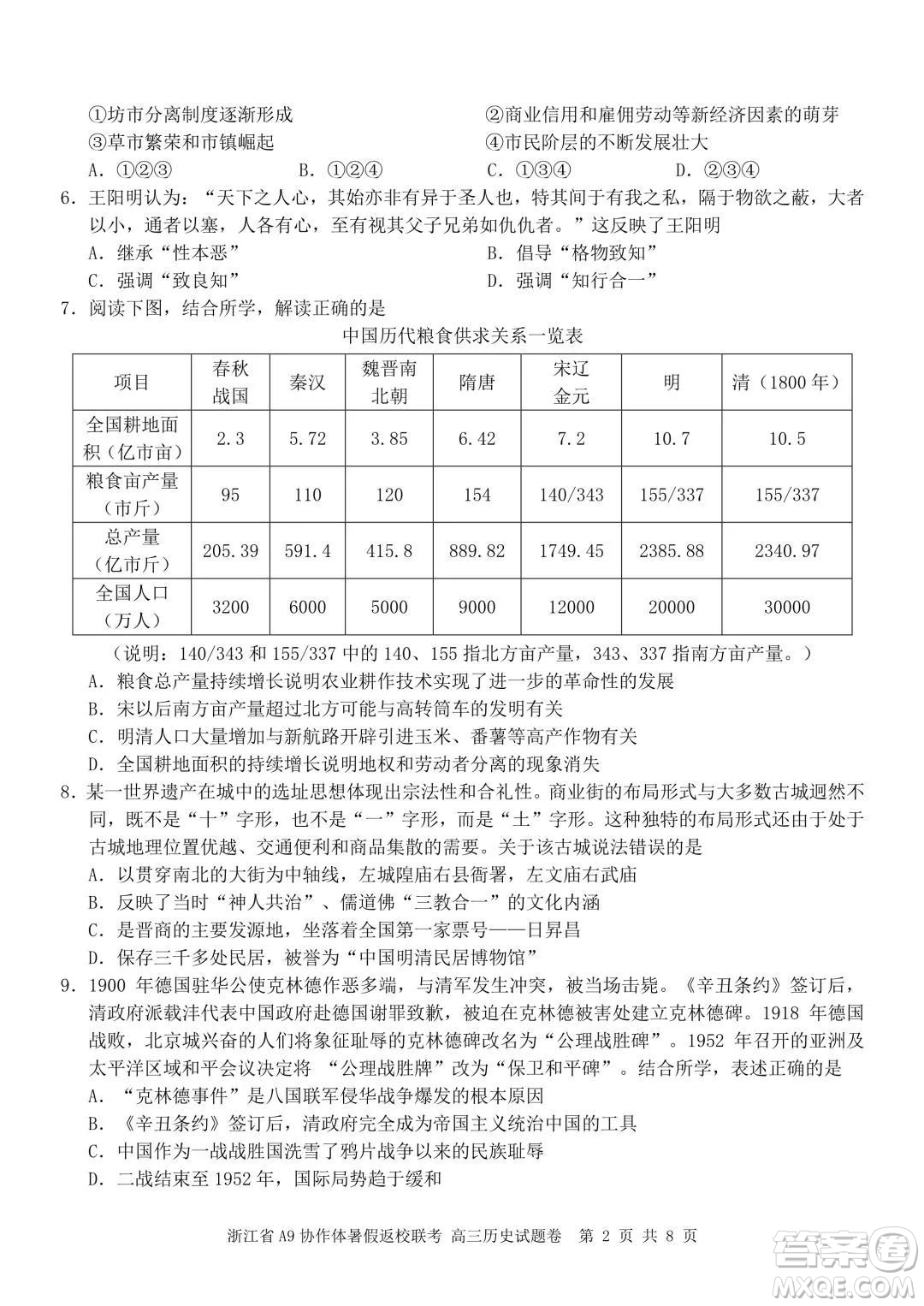 2022屆浙江省A9協(xié)作體暑假返校聯(lián)考高三歷史試題卷及答案