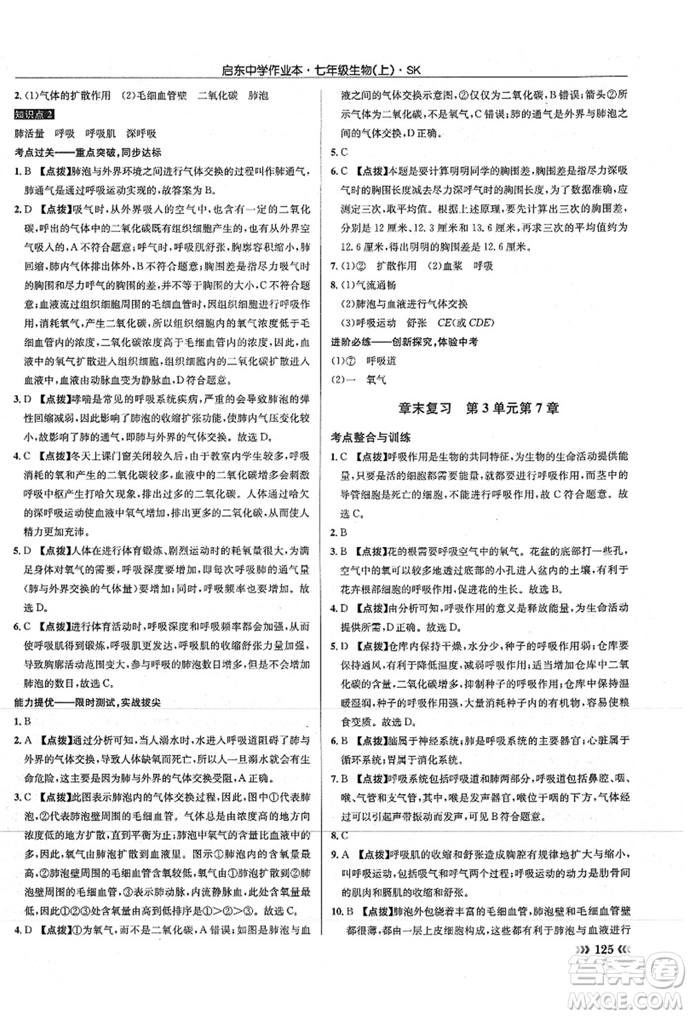 龍門書局2021啟東中學(xué)作業(yè)本七年級(jí)生物上冊(cè)SK蘇科版答案