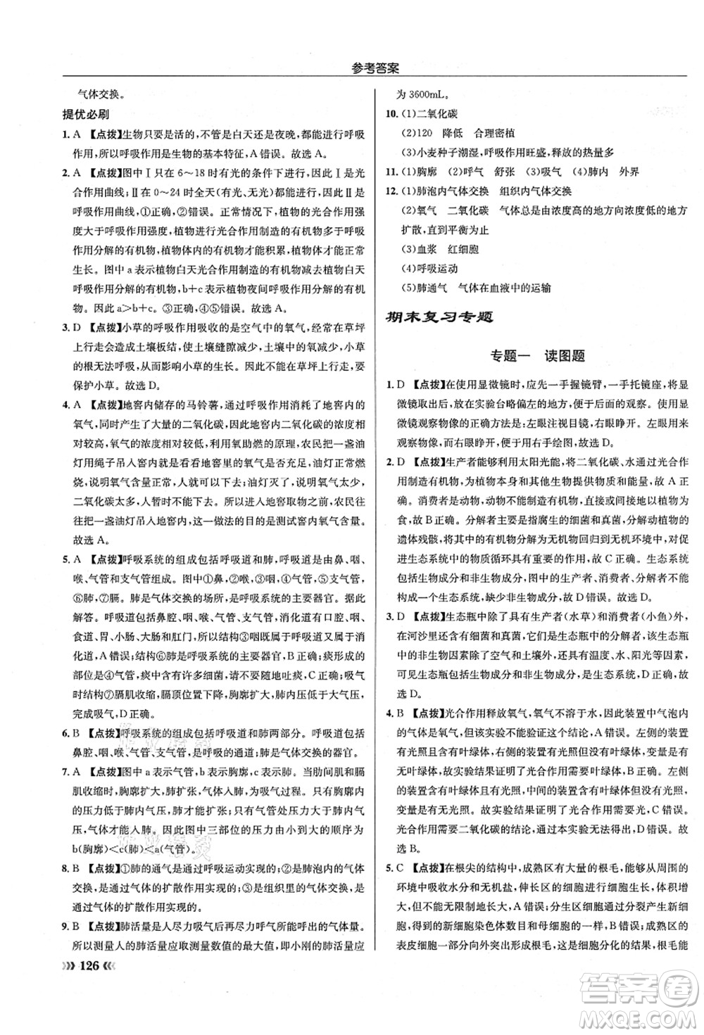 龍門書局2021啟東中學(xué)作業(yè)本七年級(jí)生物上冊(cè)SK蘇科版答案