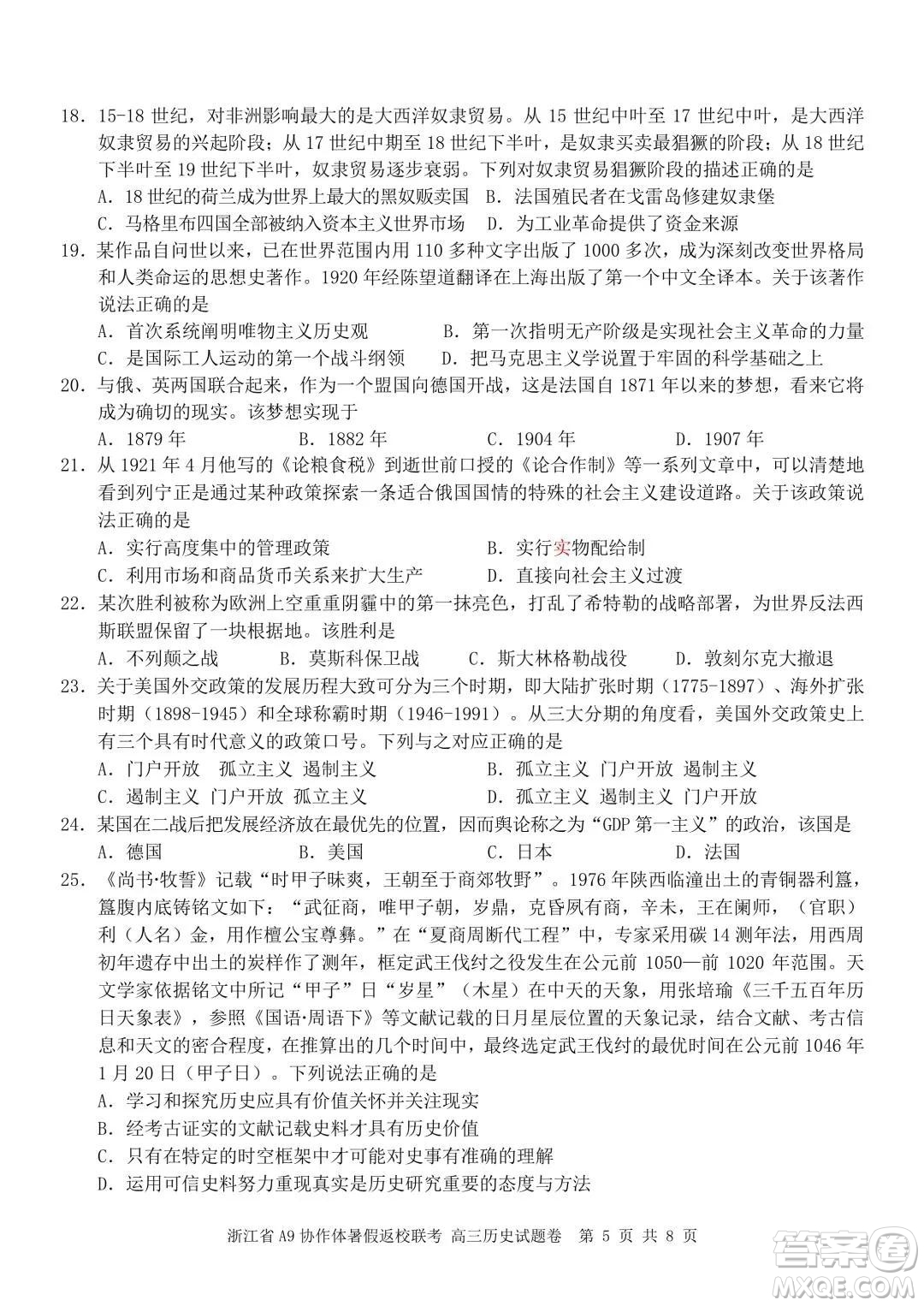 2022屆浙江省A9協(xié)作體暑假返校聯(lián)考高三歷史試題卷及答案