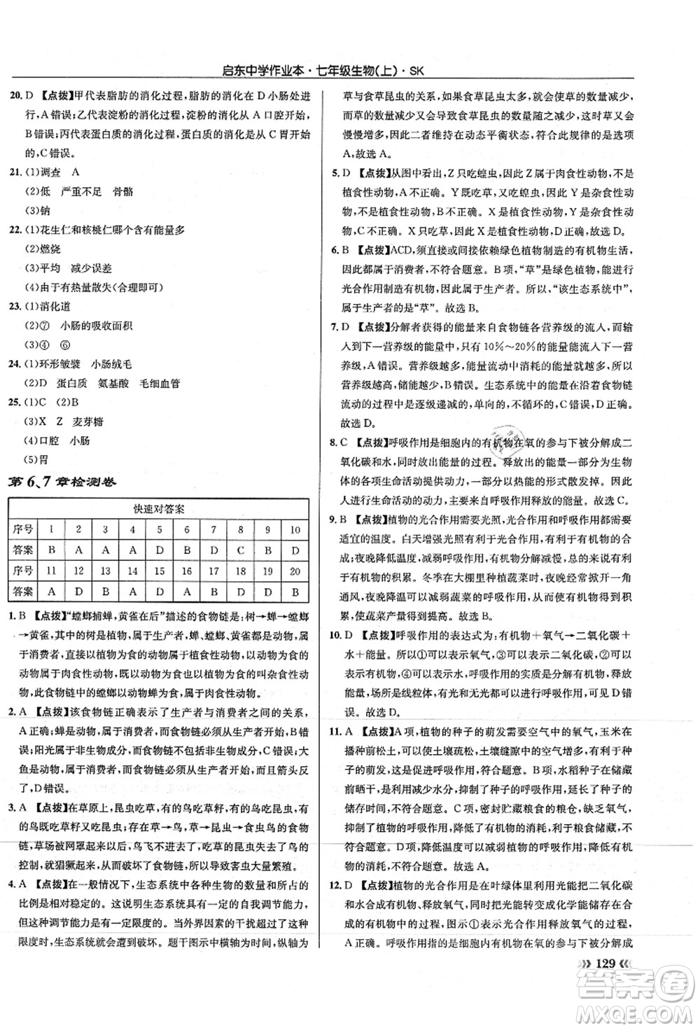 龍門書局2021啟東中學(xué)作業(yè)本七年級(jí)生物上冊(cè)SK蘇科版答案