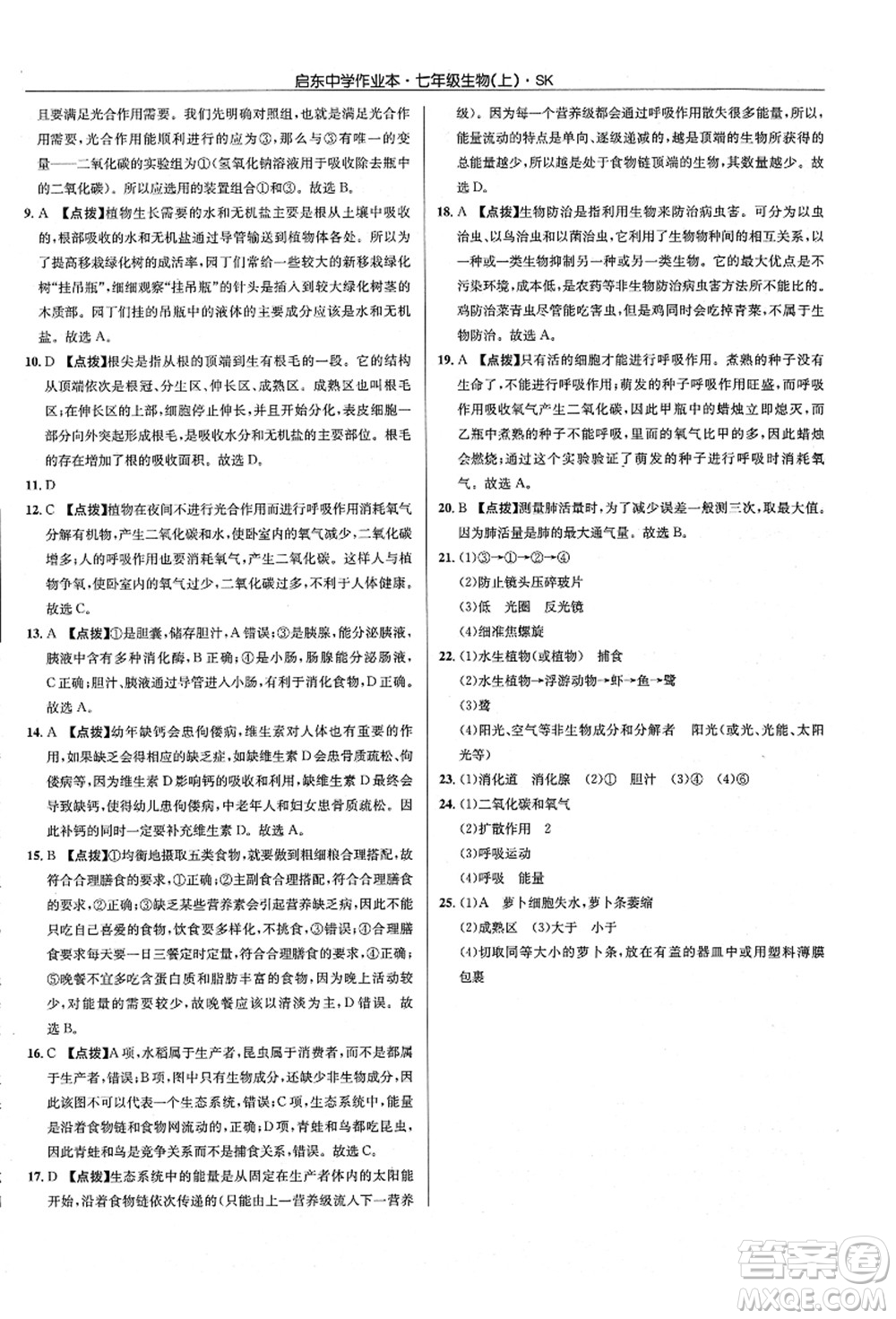 龍門書局2021啟東中學(xué)作業(yè)本七年級(jí)生物上冊(cè)SK蘇科版答案