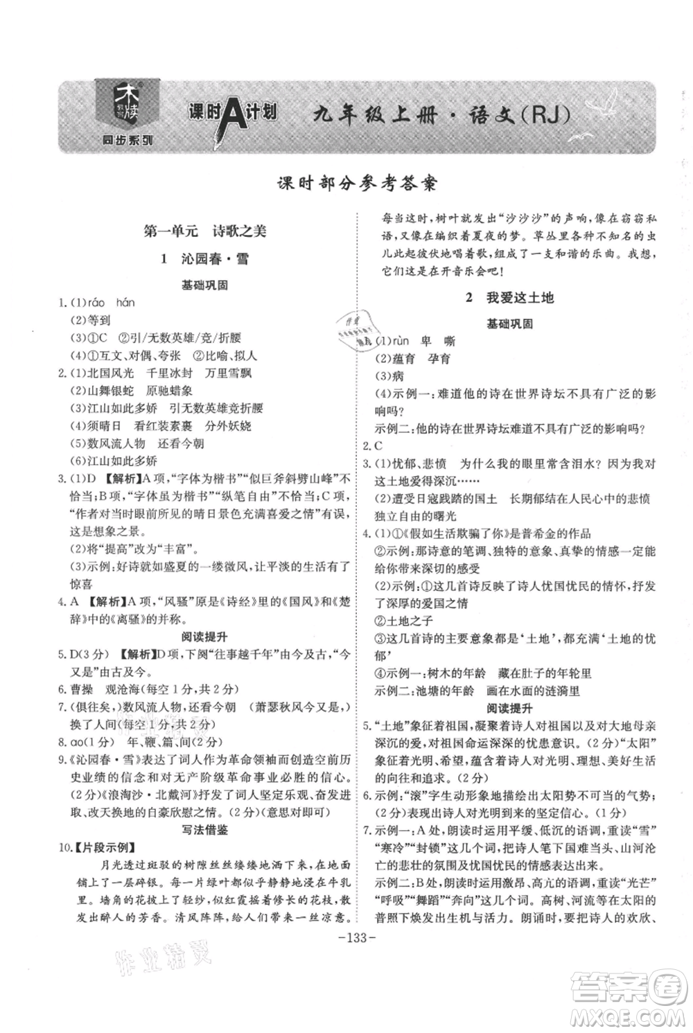 安徽師范大學(xué)出版社2021課時(shí)A計(jì)劃九年級(jí)上冊(cè)語文人教版參考答案