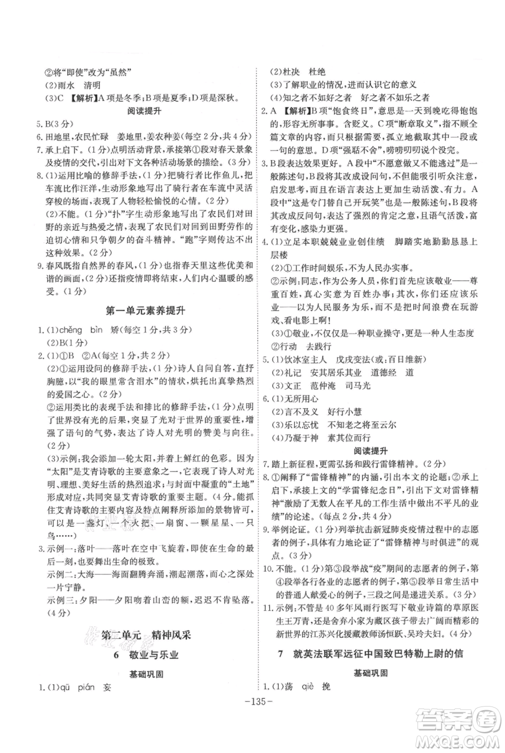 安徽師范大學(xué)出版社2021課時(shí)A計(jì)劃九年級(jí)上冊(cè)語文人教版參考答案