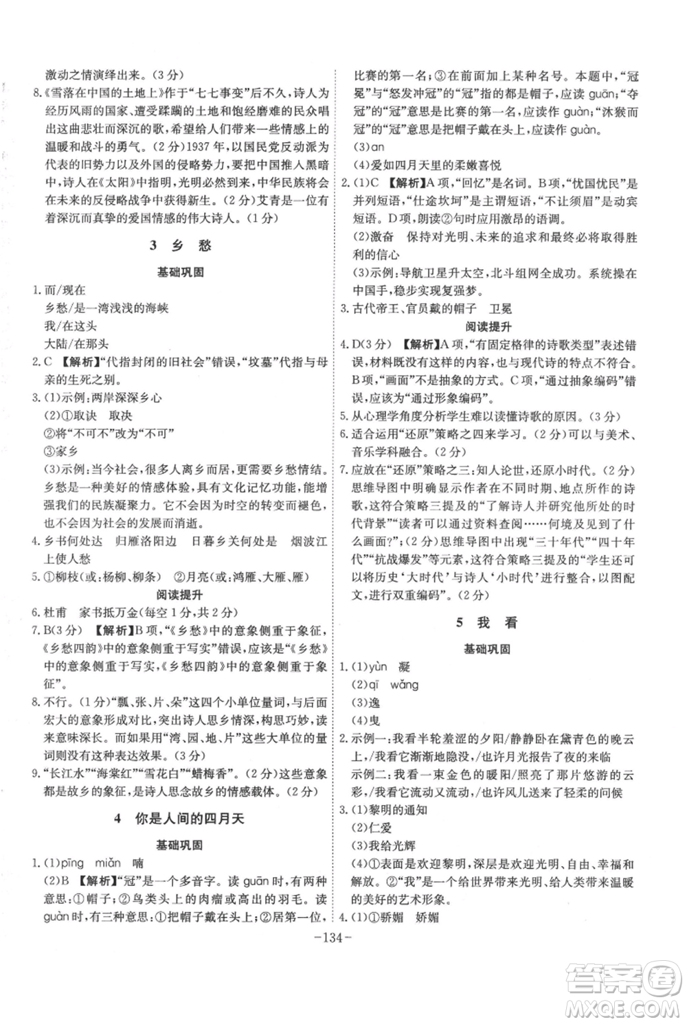 安徽師范大學(xué)出版社2021課時(shí)A計(jì)劃九年級(jí)上冊(cè)語文人教版參考答案