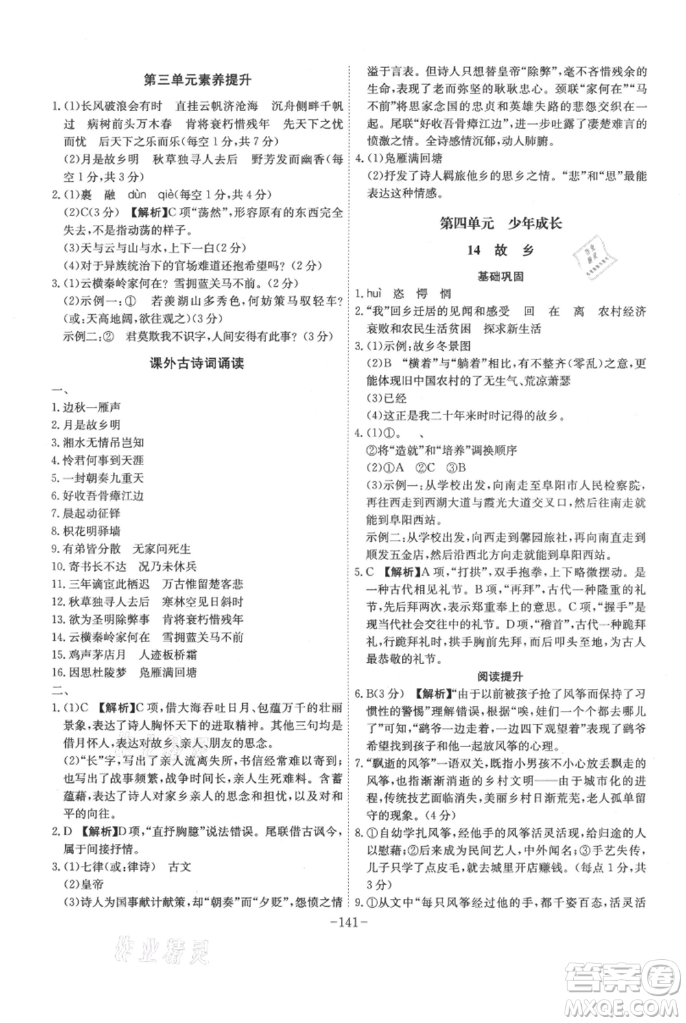 安徽師范大學(xué)出版社2021課時(shí)A計(jì)劃九年級(jí)上冊(cè)語文人教版參考答案