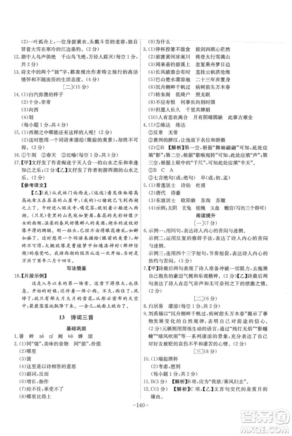 安徽師范大學(xué)出版社2021課時(shí)A計(jì)劃九年級(jí)上冊(cè)語文人教版參考答案