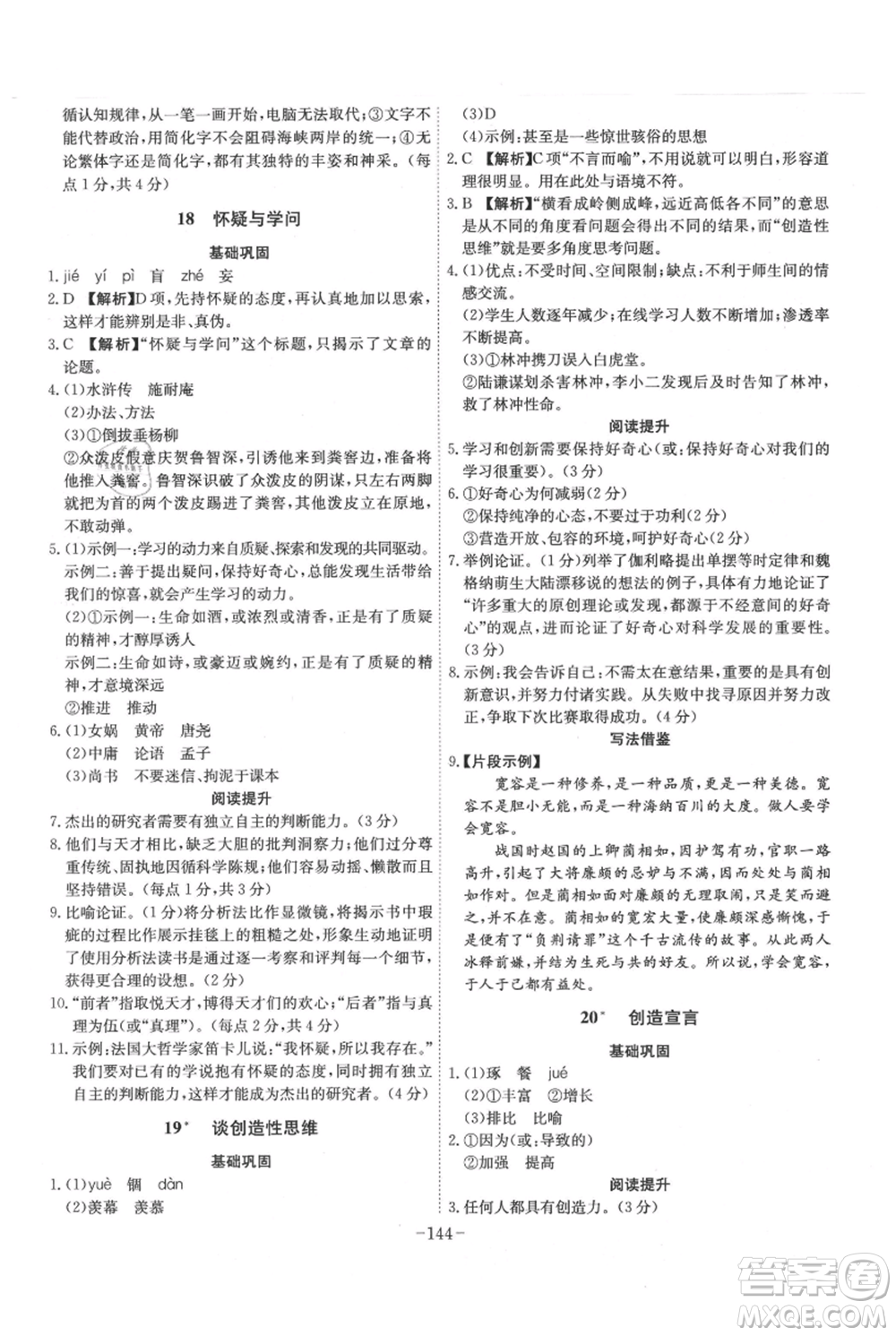 安徽師范大學(xué)出版社2021課時(shí)A計(jì)劃九年級(jí)上冊(cè)語文人教版參考答案