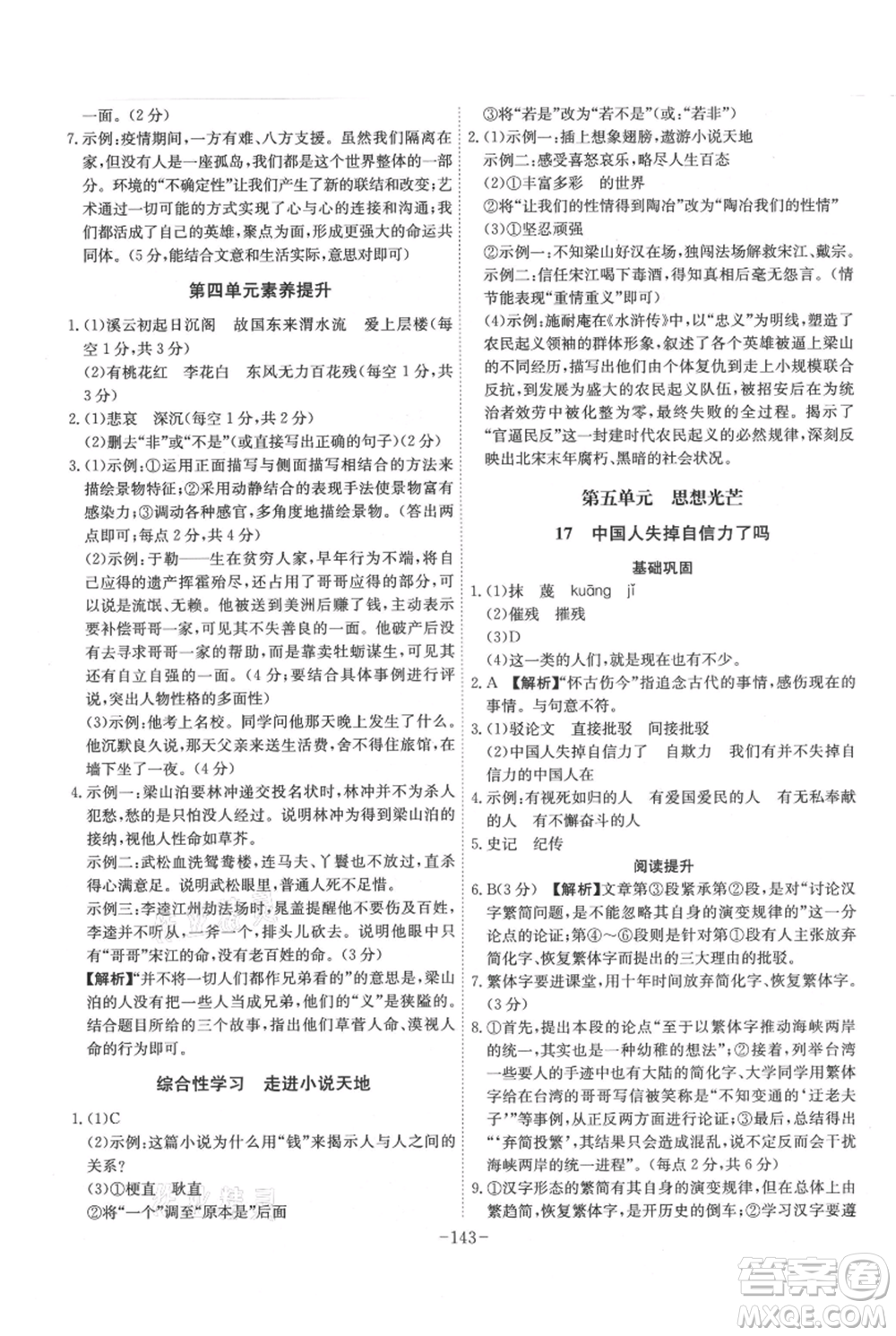 安徽師范大學(xué)出版社2021課時(shí)A計(jì)劃九年級(jí)上冊(cè)語文人教版參考答案