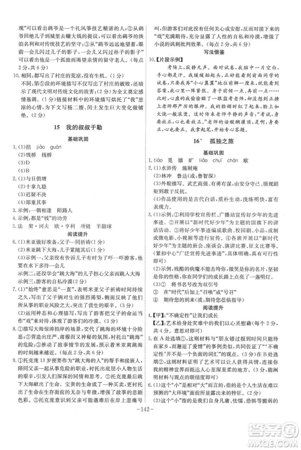 安徽師范大學(xué)出版社2021課時(shí)A計(jì)劃九年級(jí)上冊(cè)語文人教版參考答案