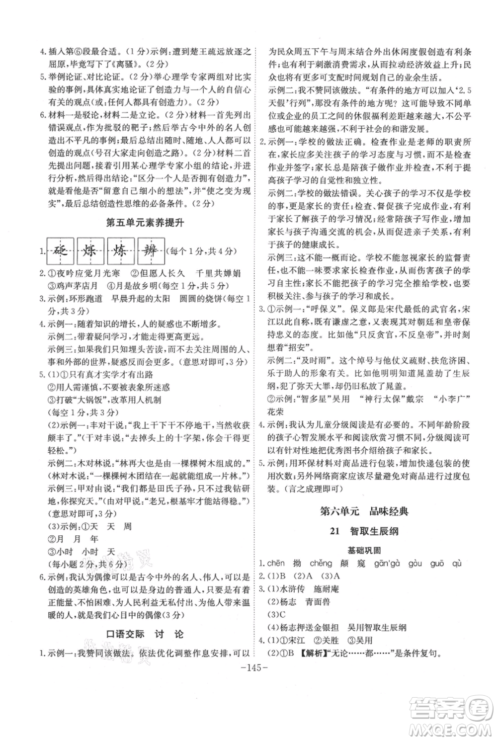 安徽師范大學(xué)出版社2021課時(shí)A計(jì)劃九年級(jí)上冊(cè)語文人教版參考答案