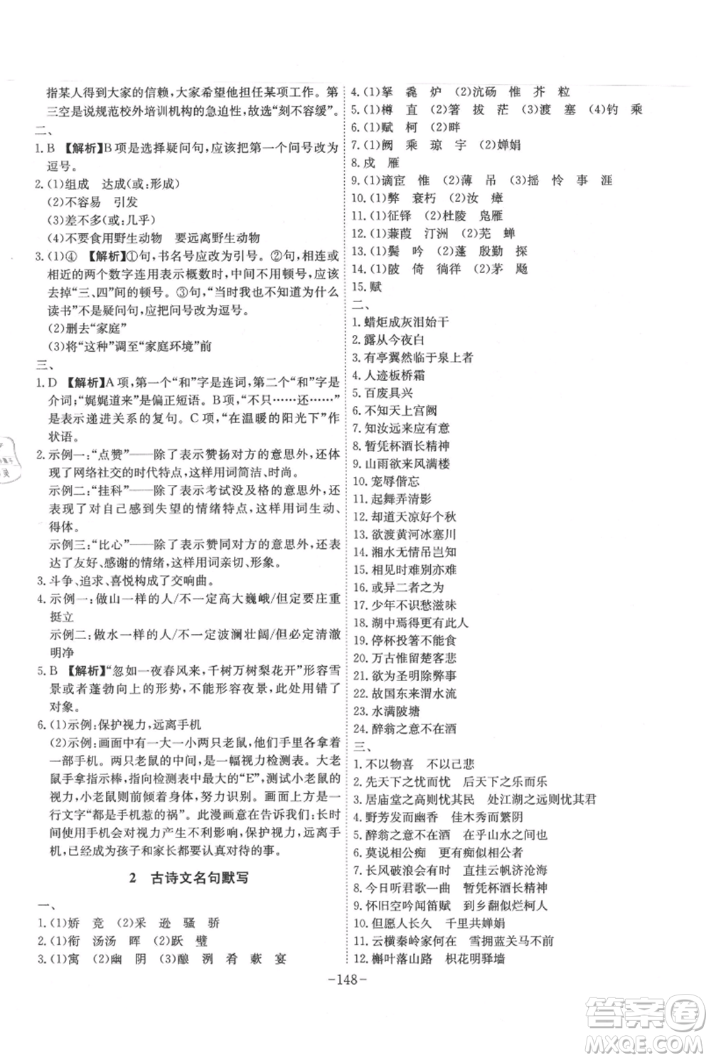 安徽師范大學(xué)出版社2021課時(shí)A計(jì)劃九年級(jí)上冊(cè)語文人教版參考答案