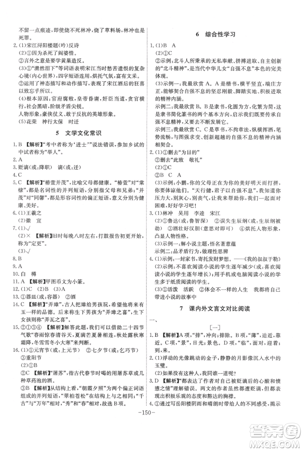 安徽師范大學(xué)出版社2021課時(shí)A計(jì)劃九年級(jí)上冊(cè)語文人教版參考答案