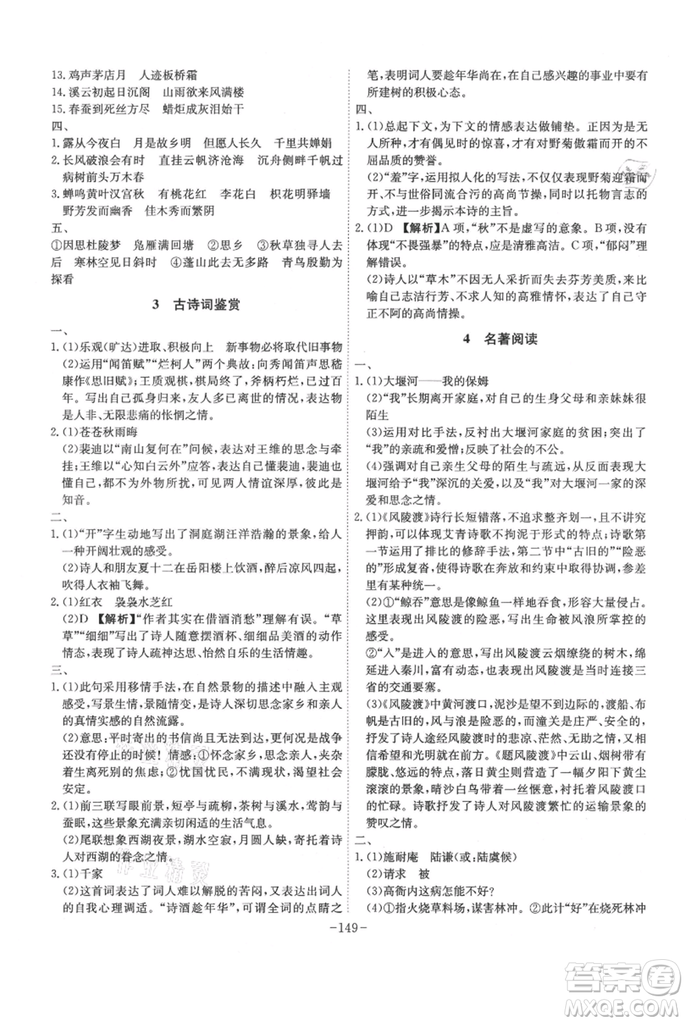 安徽師范大學(xué)出版社2021課時(shí)A計(jì)劃九年級(jí)上冊(cè)語文人教版參考答案