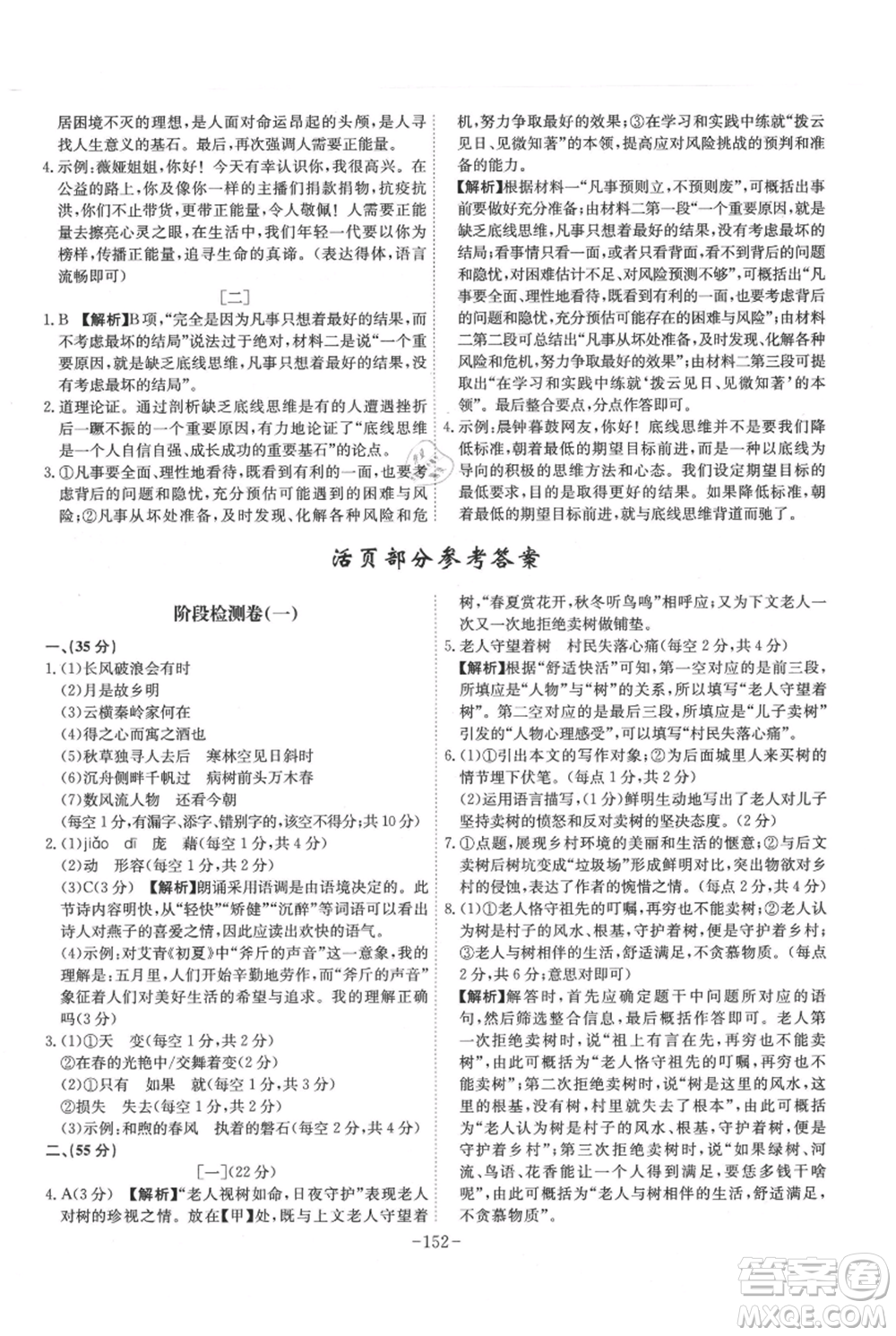 安徽師范大學(xué)出版社2021課時(shí)A計(jì)劃九年級(jí)上冊(cè)語文人教版參考答案