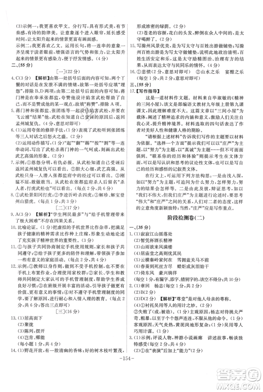 安徽師范大學(xué)出版社2021課時(shí)A計(jì)劃九年級(jí)上冊(cè)語文人教版參考答案