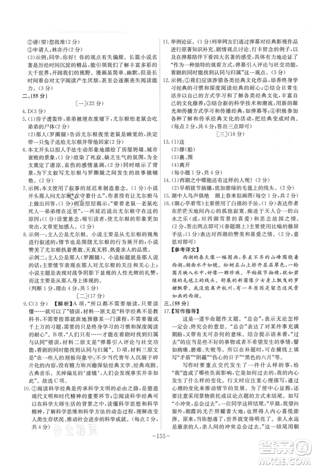 安徽師范大學(xué)出版社2021課時(shí)A計(jì)劃九年級(jí)上冊(cè)語文人教版參考答案