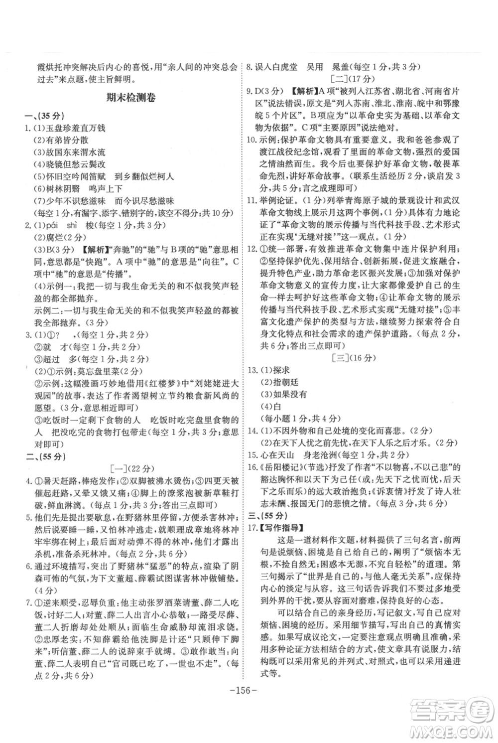 安徽師范大學(xué)出版社2021課時(shí)A計(jì)劃九年級(jí)上冊(cè)語文人教版參考答案