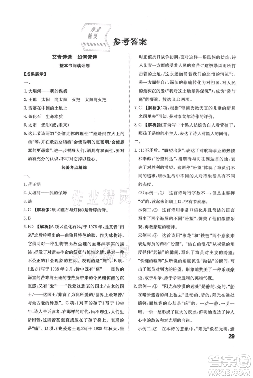 安徽師范大學(xué)出版社2021課時(shí)A計(jì)劃九年級(jí)上冊(cè)語文人教版參考答案